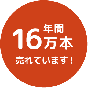 年間16万本売れています！