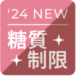 24 NEW 糖質制限