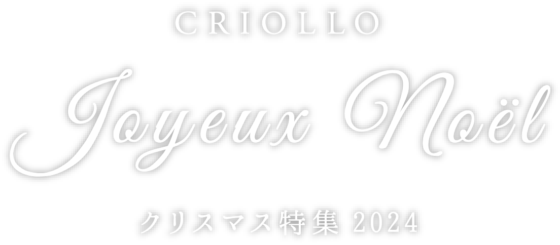 CRIOLLO Joyeux Noël クリスマス特集2024