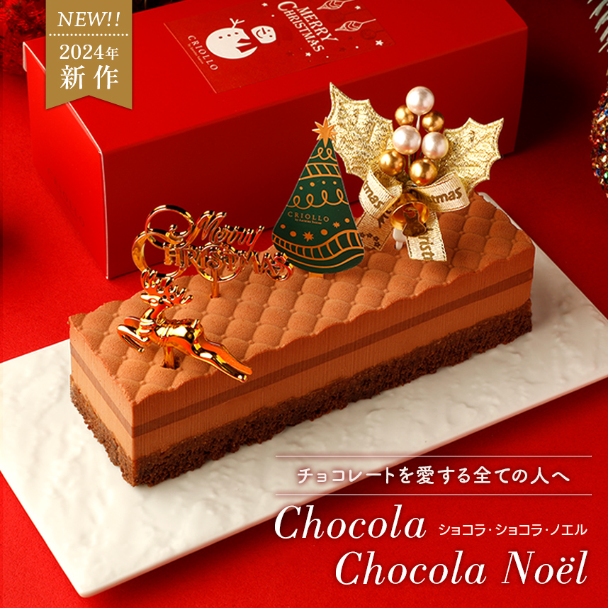 クリオロのクリスマスケーキ