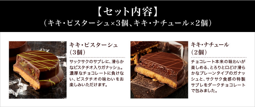 チョコレート菓子 キキ2種5個セット