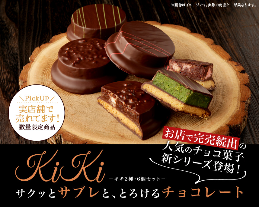 チョコレート菓子 キキ3種6個セット