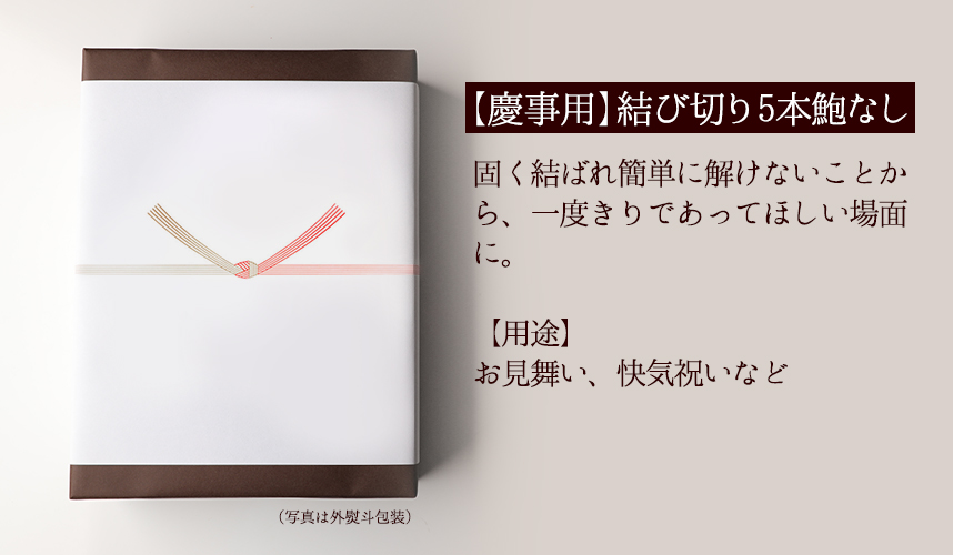 のし 紅白結び切り5本 熨斗鮑あり 熨斗 商品同梱専用