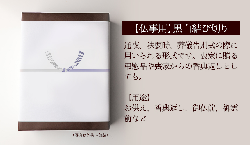 のし 黒白結び切り熨斗 商品注文者様専用オプション