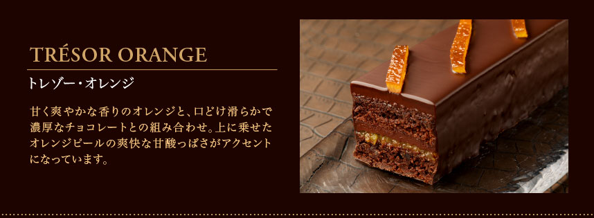 濃厚なチョコレートのケーキ トレゾー オレンジ クリオロ